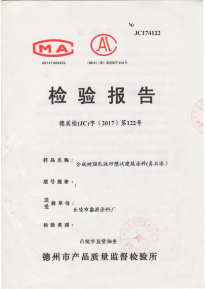 合成樹(shù)脂乳液沙壁狀建筑涂料（真石漆）檢驗(yàn)報(bào)告